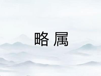 略属