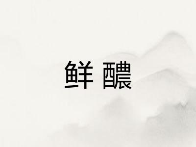 鲜醲