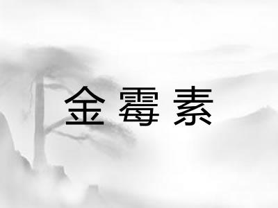 金霉素 金霉素