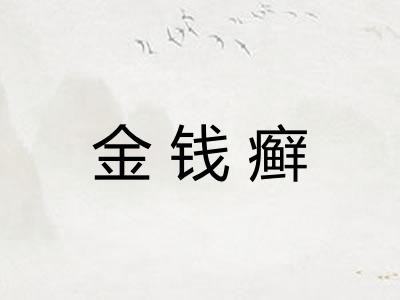 金钱癣 金钱癣