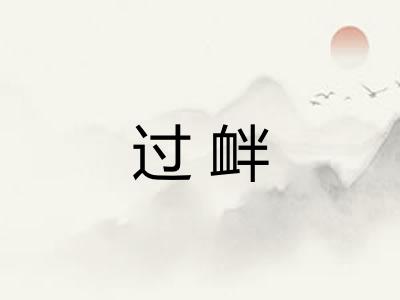 过衅