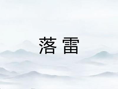 落雷