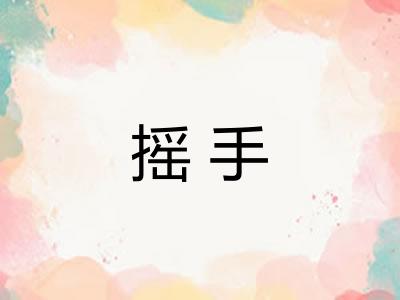 摇手