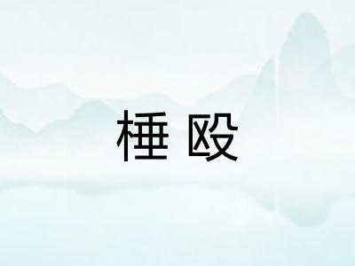 棰殴