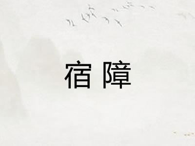 宿障