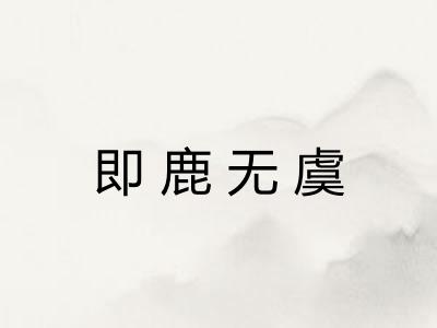 即鹿无虞