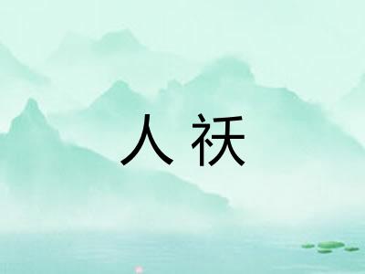 人祅