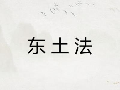 东土法