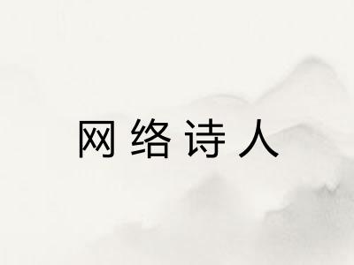 网络诗人