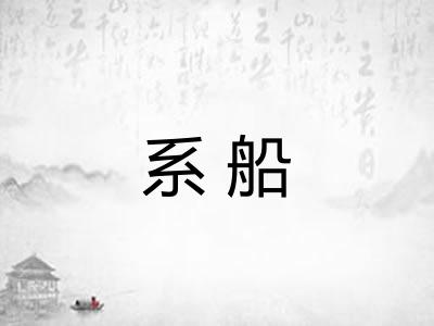 系船