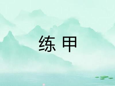练甲 练甲