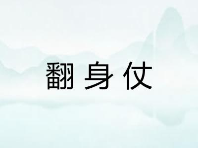 翻身仗