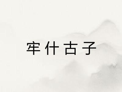 牢什古子 牢什古子