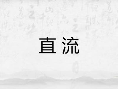 直流