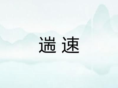 遄速
