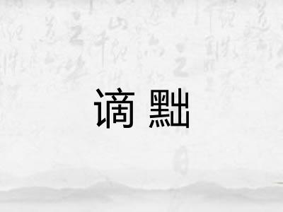 谪黜