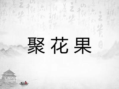 聚花果