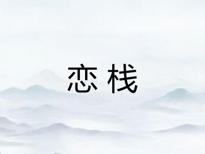 恋栈 恋栈