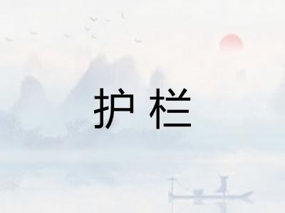 护栏
