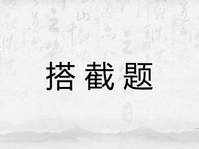 搭截题