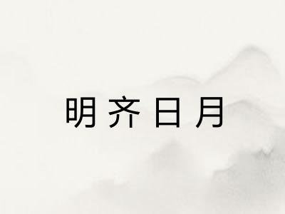 明齐日月