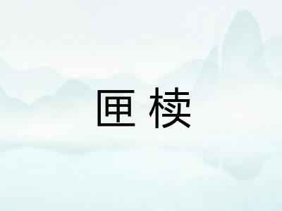 匣椟