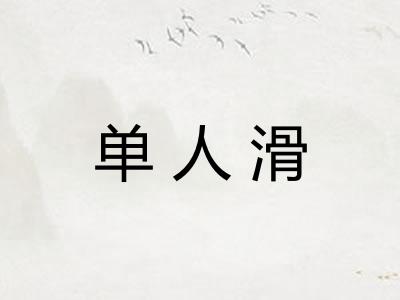 单人滑