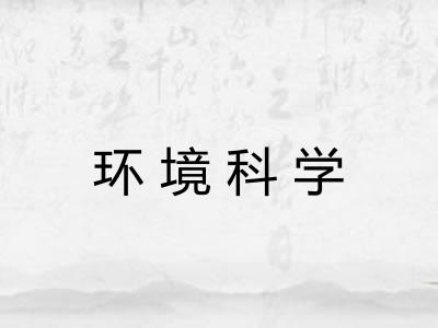 环境科学