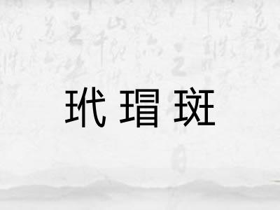 玳瑁斑