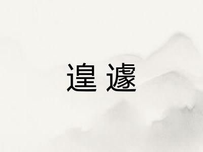 遑遽