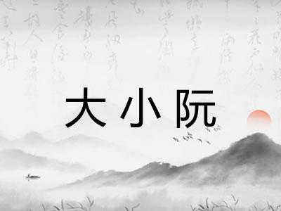 大小阮
