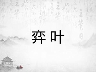 弈叶
