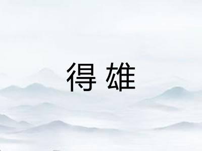 得雄 得雄