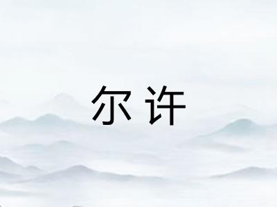 尔许