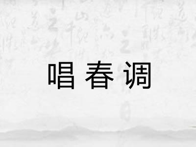 唱春调