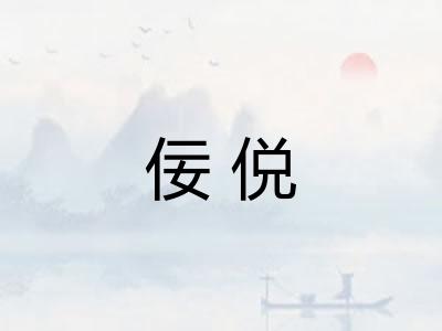 佞侻