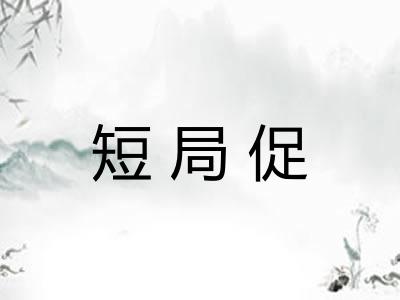 短局促