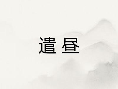遣昼