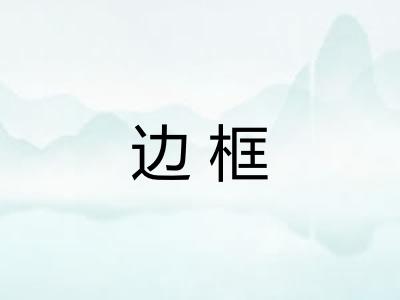 边框 边框
