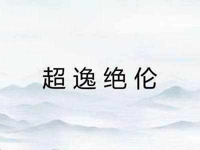 超逸绝伦