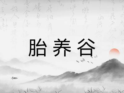 胎养谷