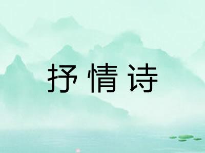 抒情诗
