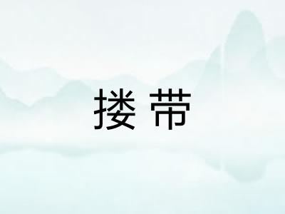 搂带 搂带