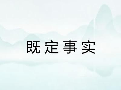 既定事实 既定事实