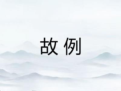 故例