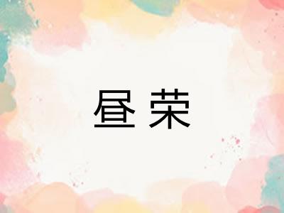 昼荣