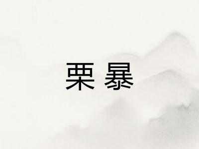 栗暴