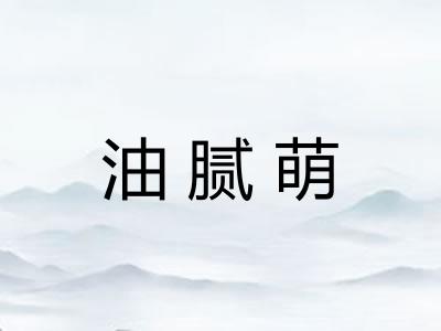 油腻萌 油腻萌