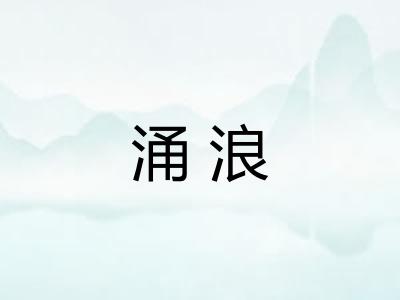涌浪