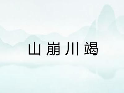 山崩川竭 山崩川竭